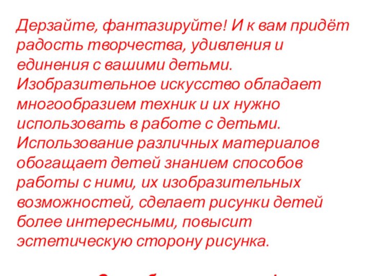 Дерзайте, фантазируйте! И к вам придёт радость творчества, удивления и единения с