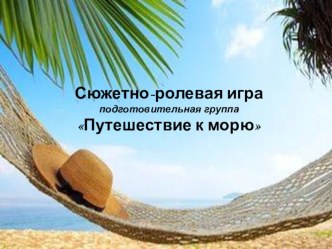 Сюжетно-ролевая игра Путешествие к морю (алгоритм)