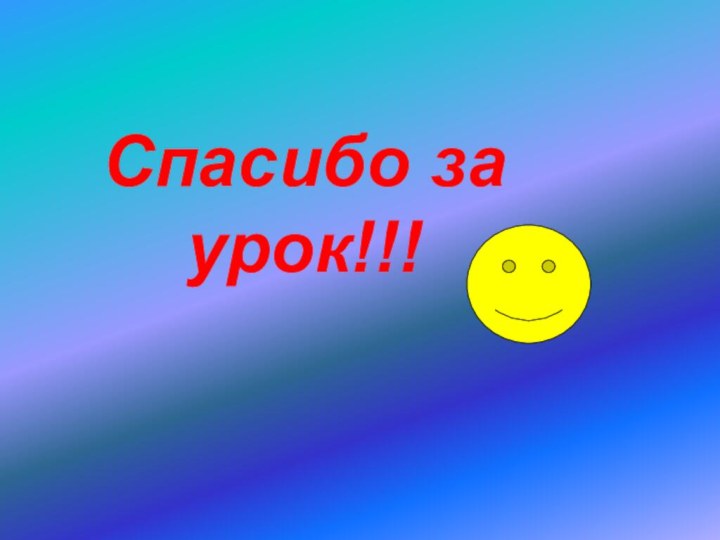 Спасибо за урок!!!