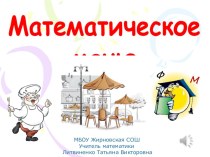 Презентация по математике на тему Математическое меню