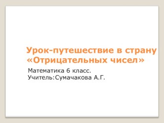 Презентация по математике на тему Сложение и вычитание положительных и отрицательных чисел (6 класс)