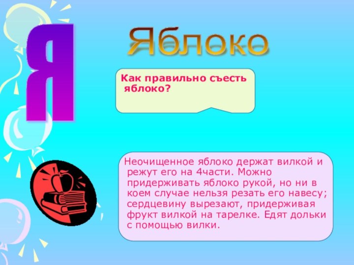 Как правильно съесть яблоко?  Неочищенное яблоко держат вилкой и