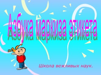 Презентация Азбука Маркиза Этикета