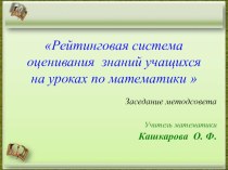 Презентация Рейтинговая система оценивания знаний учащихся на уроках по математики