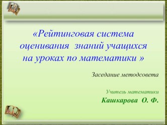 Презентация Рейтинговая система оценивания знаний учащихся на уроках по математики