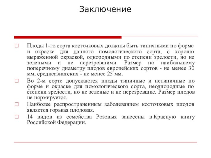 ЗаключениеПлоды 1-го сорта косточковых должны быть типичными по форме и окраске для