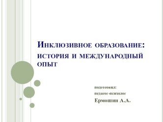 Презентация Инклюзивное образование: история и международный опыт