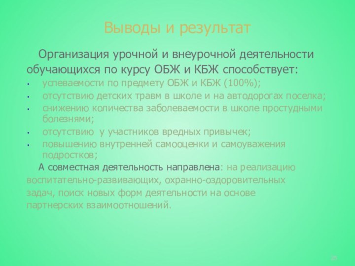 Выводы и результат   Организация урочной и внеурочной деятельности обучающихся по