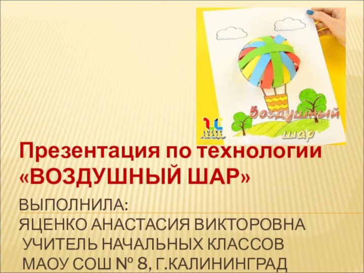 ВЫПОЛНИЛА: ЯЦЕНКО АНАСТАСИЯ ВИКТОРОВНА  УЧИТЕЛЬ НАЧАЛЬНЫХ КЛАССОВ  МАОУ СОШ №