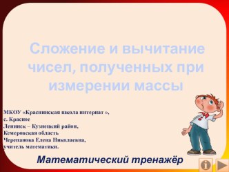 Презентация по математике Сложение и вычитание чисел, полученных при измерении массы. Математический тренажёр