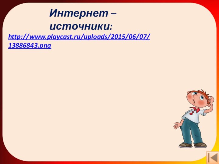 Интернет – источники:http://www.playcast.ru/uploads/2015/06/07/13886843.png