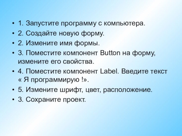 1. Запустите программу с компьютера. 2. Создайте новую форму.2. Измените имя формы.