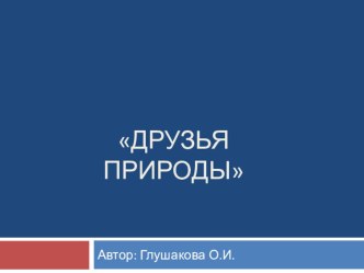 Презентация по экологическому воспитанию Друзья природы