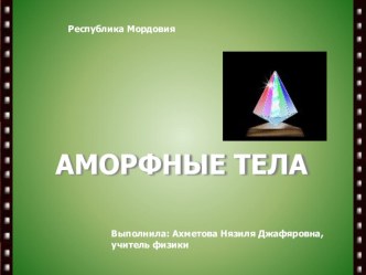 Презентация к уроку физики по теме Аморфные тела