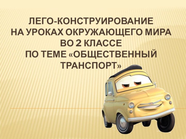 Лего-конструирование на уроках окружающего мира во 2 классе по теме «Общественный транспорт»