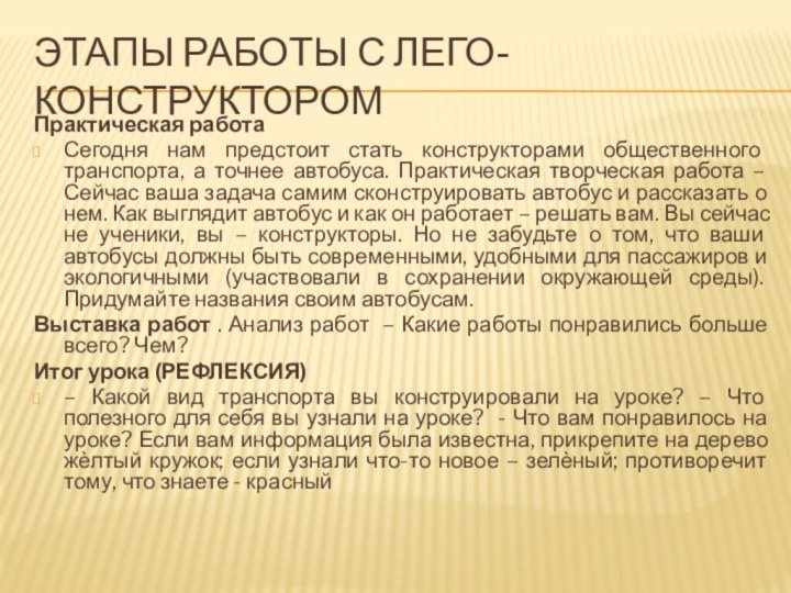 Этапы работы с лего-конструкторомПрактическая работа Сегодня нам предстоит стать конструкторами общественного транспорта,