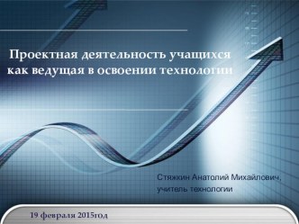 Презентация Проектная деятельность учащихся как ведущая в освоении технологии