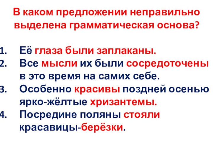 В каком предложении неправильно выделена грамматическая основа?Её глаза были заплаканы.Все мысли их