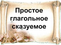 Презентация по русскому языку на тему Типы сказуемого, 8 класс