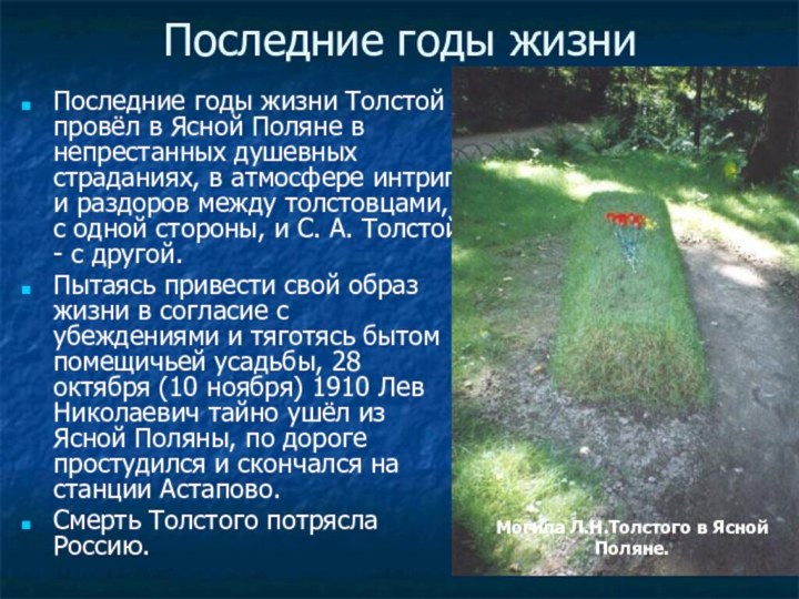 Последние годы жизниПоследние годы жизни Толстой провёл в Ясной Поляне в непрестанных