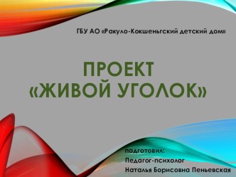 Презентация долгосрочного проекта по естествознанию Живой уголок