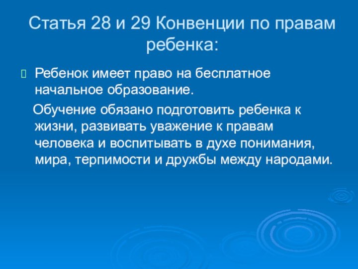 Статья 28 и 29 Конвенции по правам ребенка:Ребенок имеет право на бесплатное