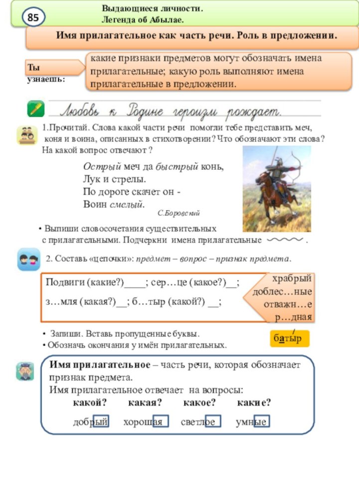 Выдающиеся личности.Легенда об Абылае.1.Прочитай. Слова какой части речи помогли тебе представить