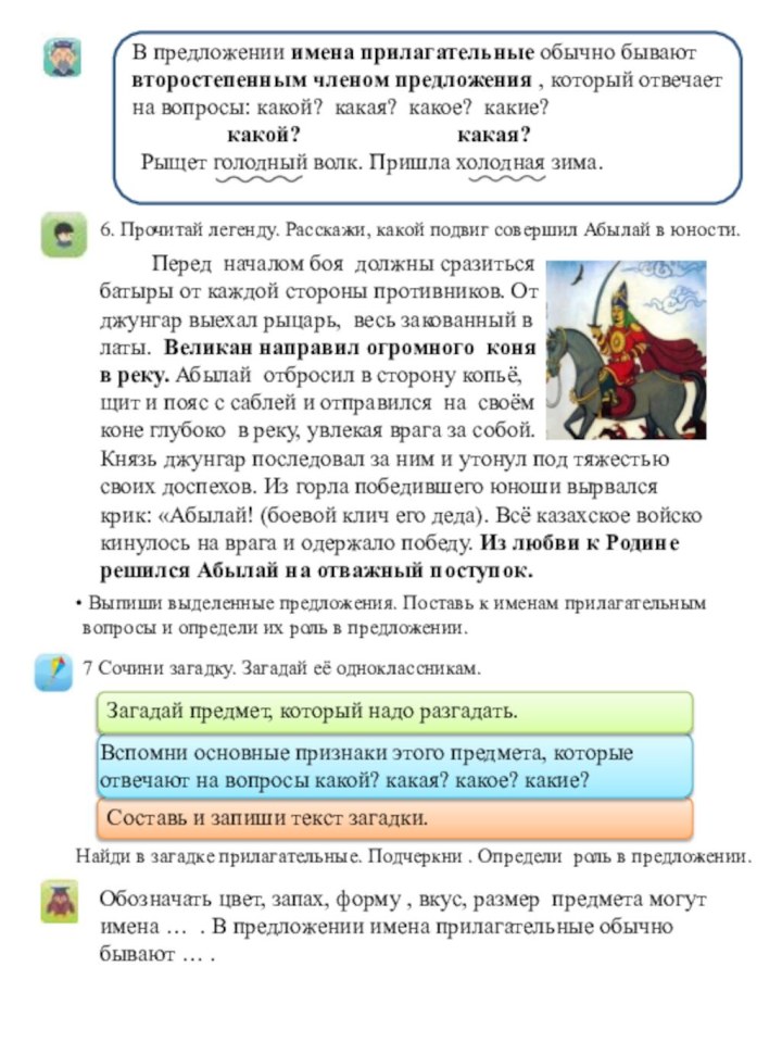 6. Прочитай легенду. Расскажи, какой подвиг совершил Абылай в юности. Выпиши выделенные