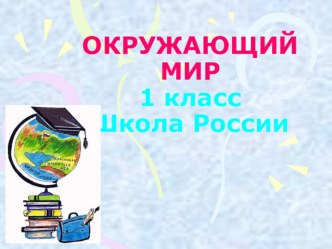 Презентация по окружающему миру 1 класс на тему Когда изобрели велосипед