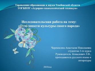 Презентация к исследовательской работе по теме: Особенности культуры своего народа