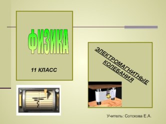 Презентация по физике 11 класс Электромагнитные колебания