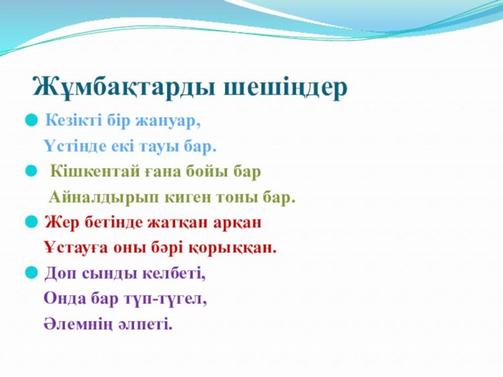 Жұмбақтарды шешіңдерКезікті бір жануар,  Үстінде екі тауы бар. Кішкентай ғана