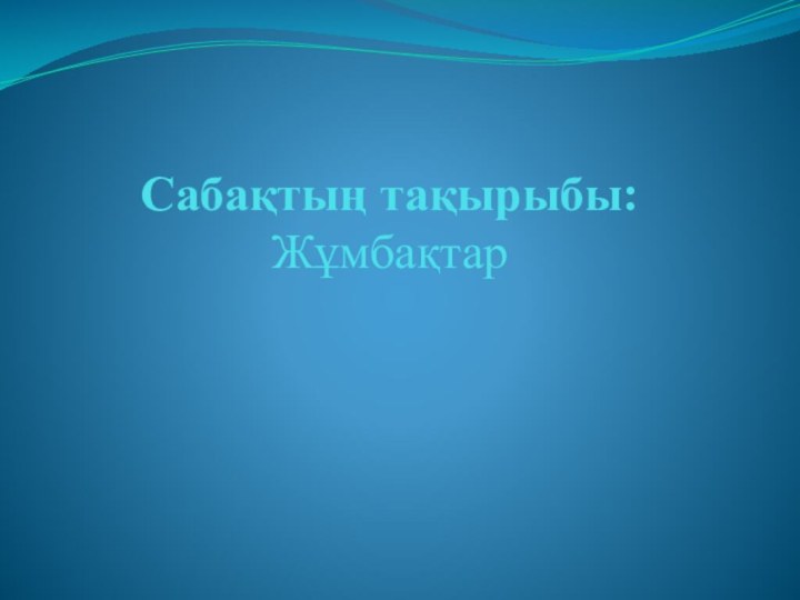 Сабақтың тақырыбы: Жұмбақтар