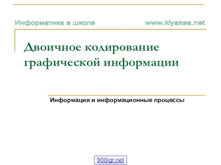 Двоичное кодирование графической информацииИнформация и информационные процессы