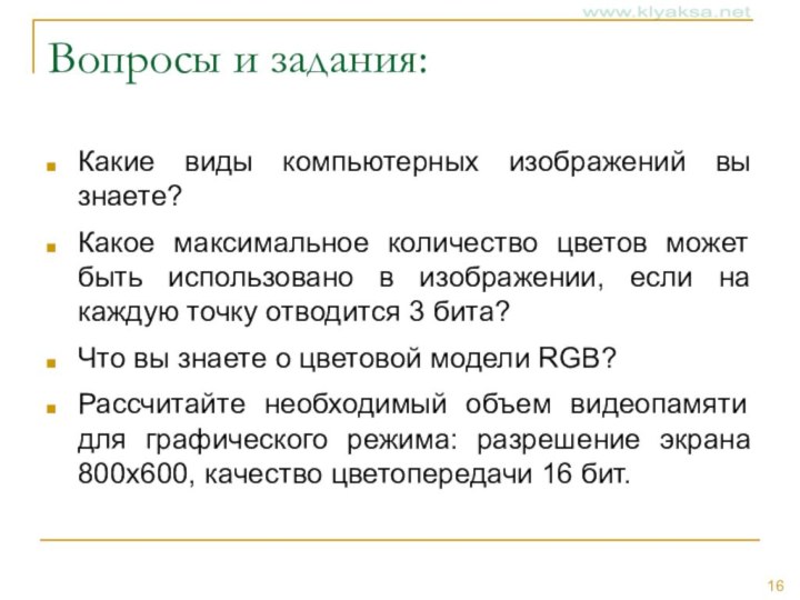 Вопросы и задания:Какие виды компьютерных изображений вы знаете?Какое максимальное количество цветов может