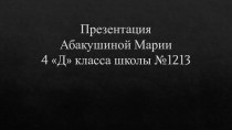 Презентация к уроку литературы Противостояние Русского народа против вторжения Наполеона ученицы 4Д класса Абакушиной Марии