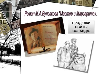 Презентация по литературе на тему Проделки свиты Воланда. По главам романа М.А.Булгакова Мастер и Маргарита