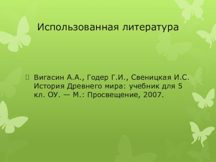 Использованная литератураВигасин А.А., Годер Г.И., Свеницкая И.С. История Древнего мира: учебник для