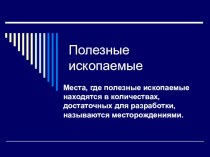 Места, где полезные ископаемые находятся в количествах, достаточных для разработки, называются месторождениями.