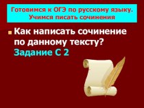 Презентация к уроку русского языка по теме Написание сочинения ОГЭ 15.2