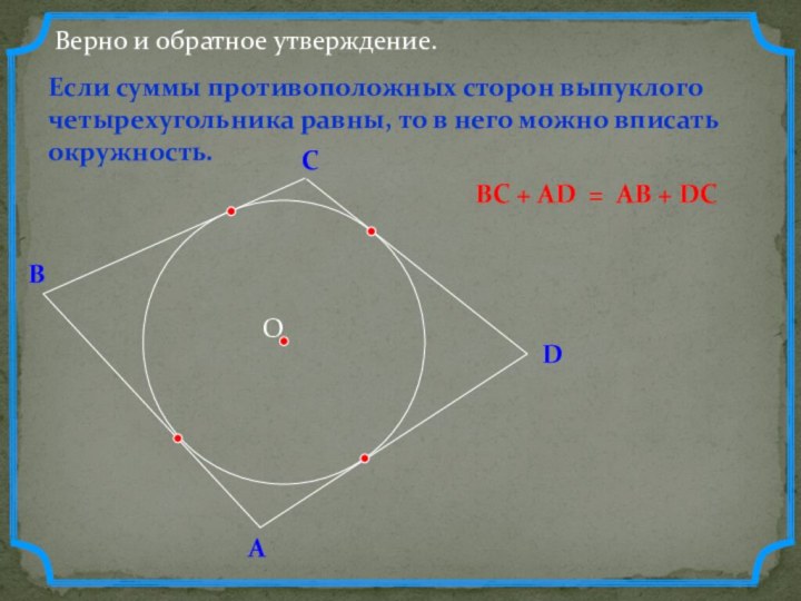 DВСВерно и обратное утверждение.АЕсли суммы противоположных сторон выпуклого четырехугольника равны, то в