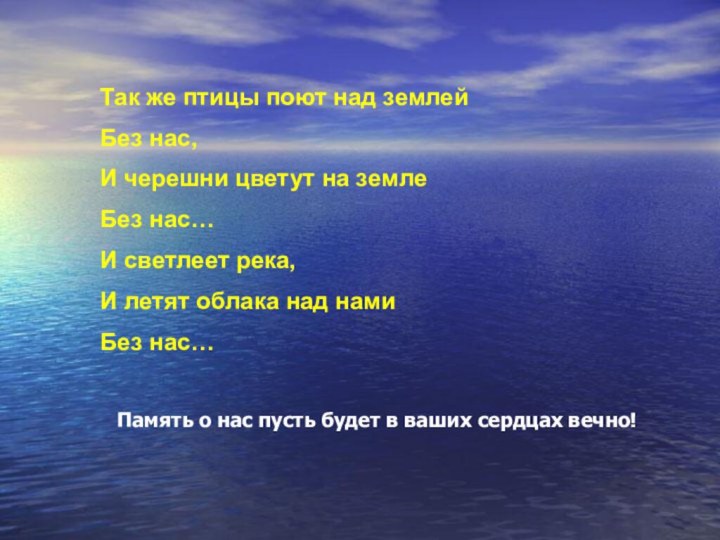 Так же птицы поют над землейБез нас,И черешни цветут на землеБез нас…И