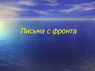 Презентация Письма с фронта