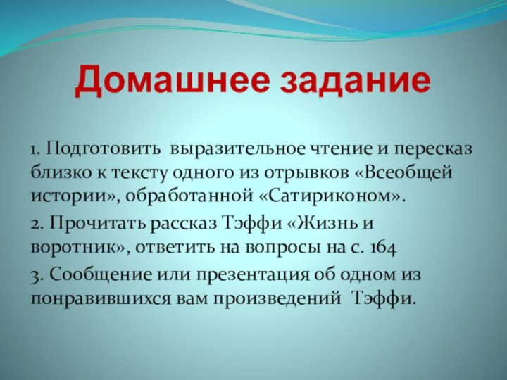 Домашнее задание1. Подготовить выразительное чтение и пересказ близко к тексту одного из