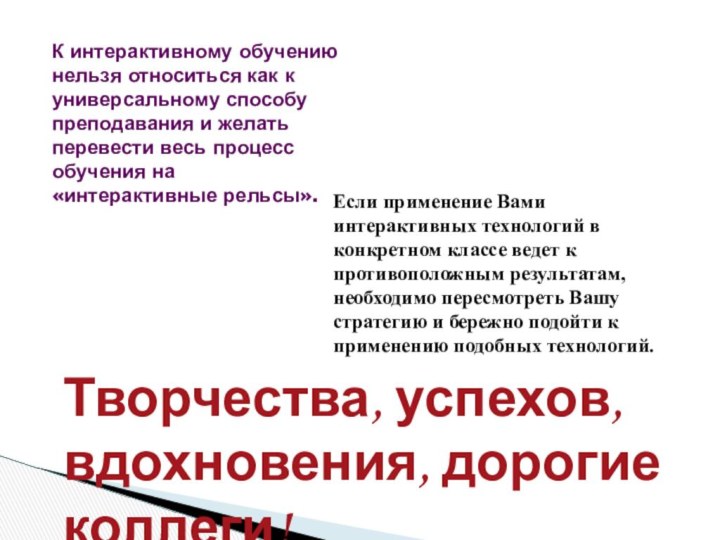 Если применение Вами интерактивных технологий в конкретном классе ведет к противоположным результатам,