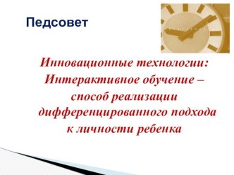 Презентация Интерактивное обучение - способ реализации дифференцированного подхода к личности ребенка