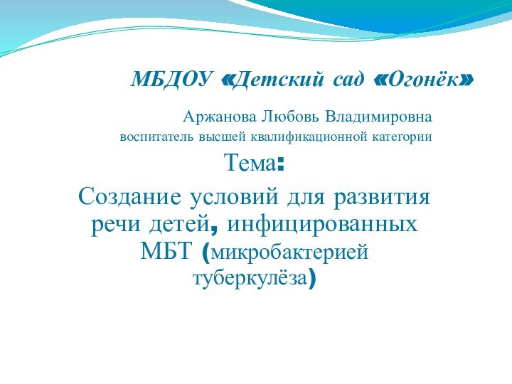 МБДОУ «Детский сад «Огонёк»Аржанова Любовь Владимировнавоспитатель высшей квалификационной категорииТема:Создание условий для развития