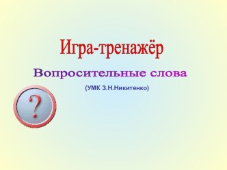 Презентация к уроку Вопросительные слова