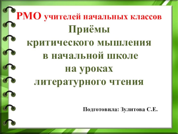 РМО учителей начальных классов Приёмы  критического мышления  в начальной школе