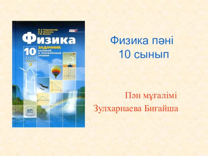 Физика пәні   10 сынып